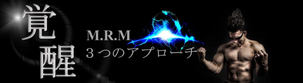 吃音改善プログラムM.R.Mの３つのアプリーチ