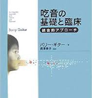 吃音の基礎と臨床―統合的アプローチ