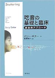 吃音の基礎と臨床―統合的アプローチ