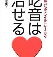 吃音は治せる